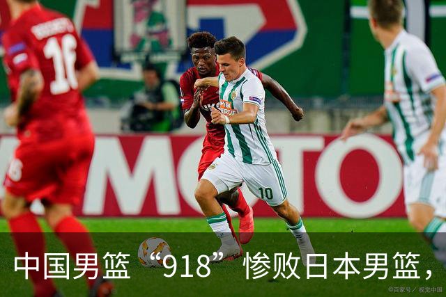 中国男篮“918”惨败日本男篮，国足大年初一不敌越南，哪个更让人难以接受