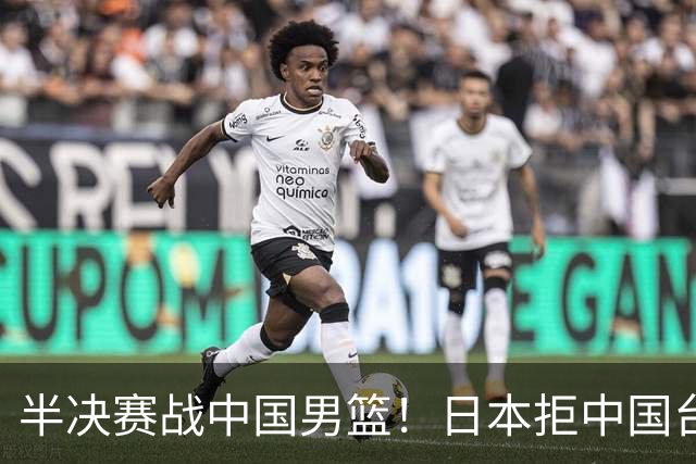 半决赛战中国男篮！日本拒中国台北22分逆转进四强 陈盈骏20分