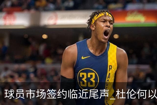 球员市场签约临近尾声 杜伦何以成为夏窗头号剩男？