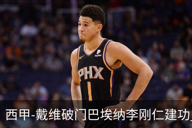 西甲-戴维破门巴埃纳李刚仁建功 马竞4-0大胜奥萨苏纳