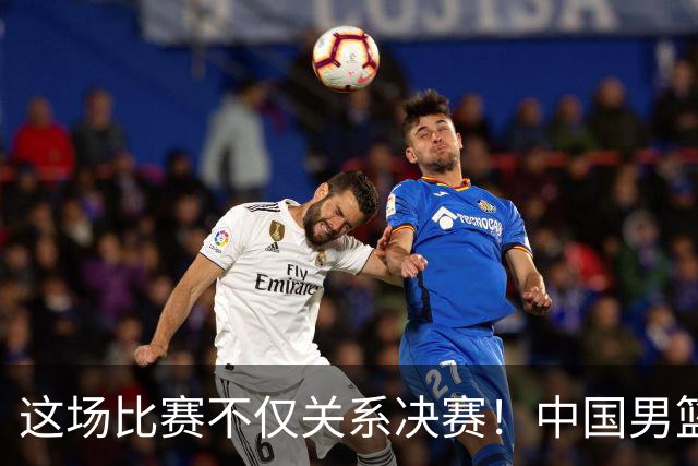 这场比赛不仅关系决赛！中国男篮重遇日本，12年旧怨与今夏新仇一并了结